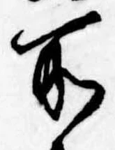 所，已得其位
