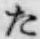 글자 た