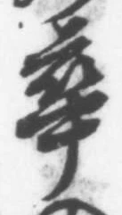 Character 蕐