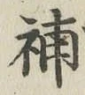 글자 補