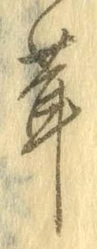 茸，已得其位