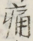 글자 痛