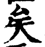 Chữ 矣