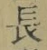 “長”字