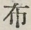 “布”字