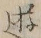Chữ 遊