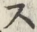 글자 ス