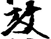 攻の位置