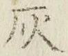 Character 灰