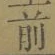 글자 前