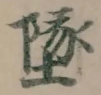 墜 위치 확인됨