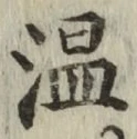 字温