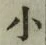 字小