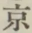 글자 京