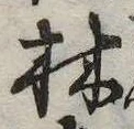 Đã định vị 林