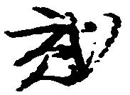 已定位弐