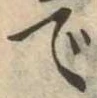 位置 確認된 で