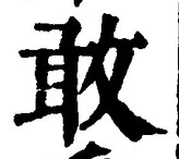 글자 敢