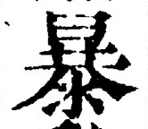 글자 暴