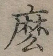 位置定マレル麼