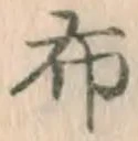 글자 布