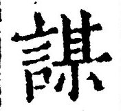 글자 謀