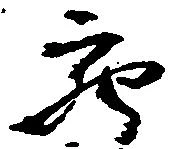 Đã định vị 充