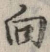 已定位向