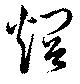 Đã định vị 烱