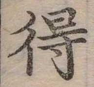 Đã định vị 得