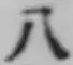 Chữ 八