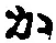 字か