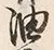 글자 油