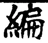 글자 編