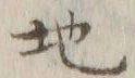 글자 地