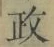 글자 政