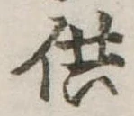 供の位置