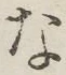 文字 な