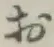 字お