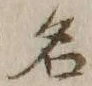 글자 名