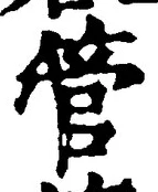 文字管