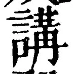 글자 講