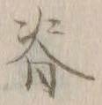 글자 背