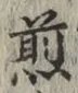 글자 煎