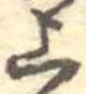 㐌定位上