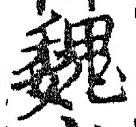 글자 魏