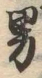 男 위치 확인됨