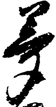 夢，已得其位