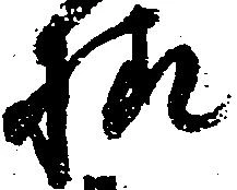 已定位様