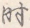 时 위치 확인됨